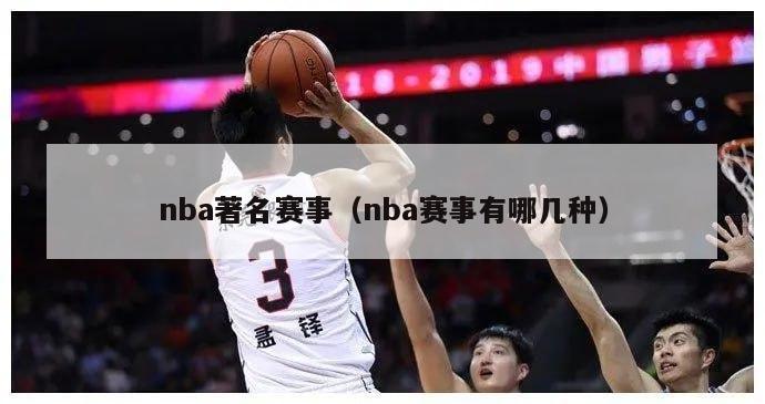 nba著名赛事（nba赛事有哪几种）