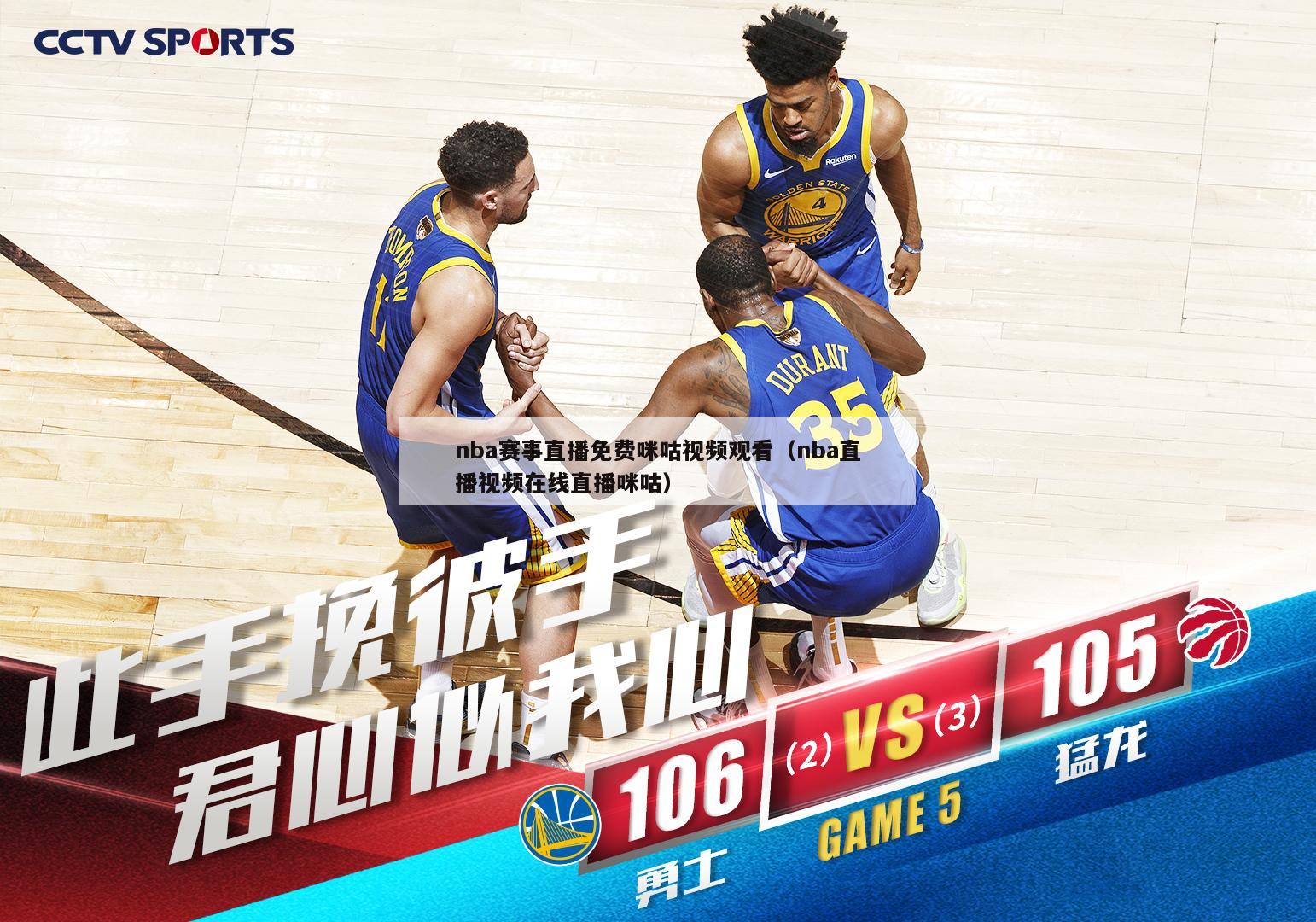 nba赛事直播免费咪咕视频观看（nba直播视频在线直播咪咕）