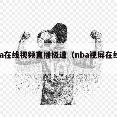 nba在线视频直播极速（nba视屏在线直播）