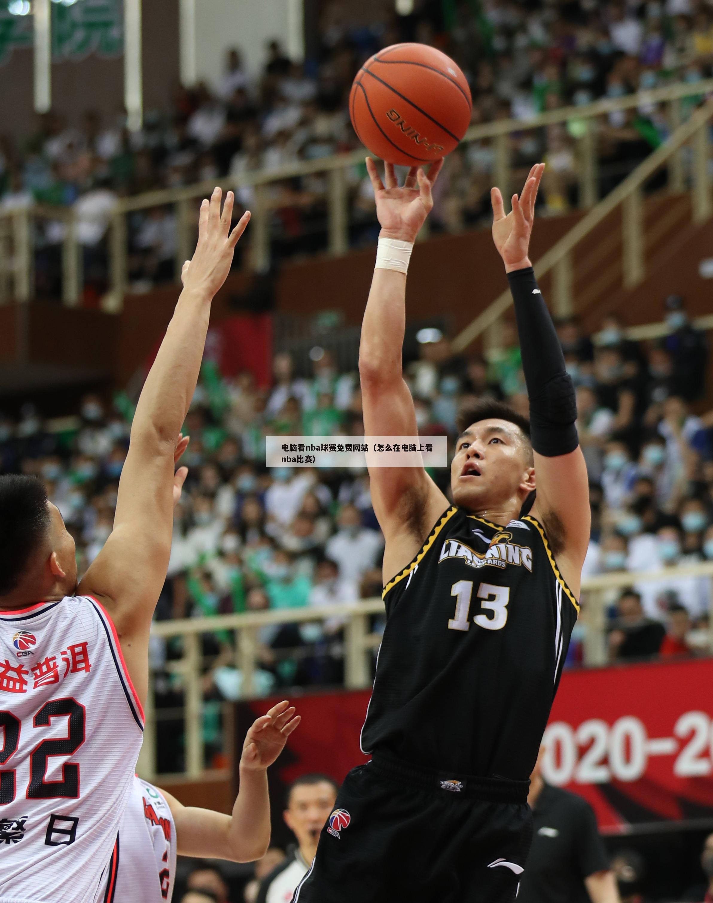 电脑看nba球赛免费网站（怎么在电脑上看nba比赛）