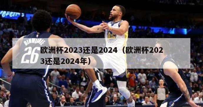 欧洲杯2023还是2024（欧洲杯2023还是2024年）