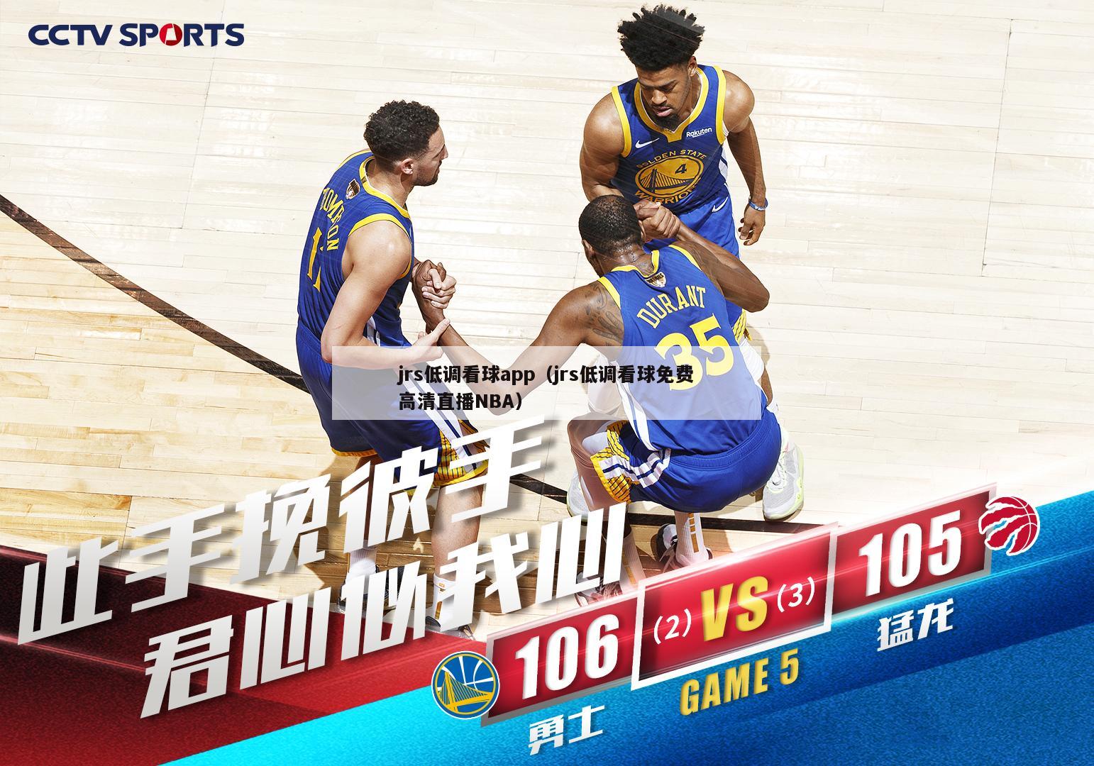 jrs低调看球app（jrs低调看球免费高清直播NBA）