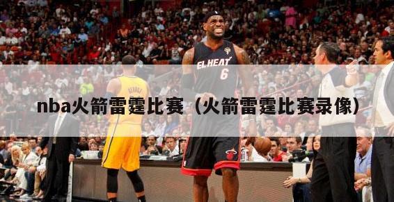 nba火箭雷霆比赛（火箭雷霆比赛录像）