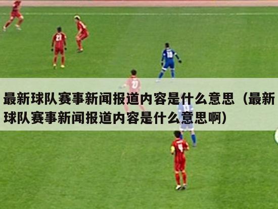 最新球队赛事新闻报道内容是什么意思（最新球队赛事新闻报道内容是什么意思啊）