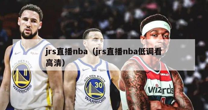 jrs直播nba（jrs直播nba低调看高清）