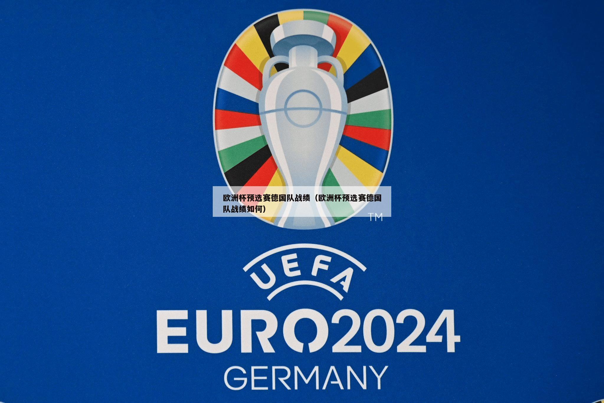 欧洲杯预选赛德国队战绩（欧洲杯预选赛德国队战绩如何）