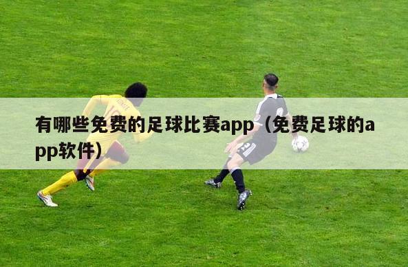 有哪些免费的足球比赛app（免费足球的app软件）
