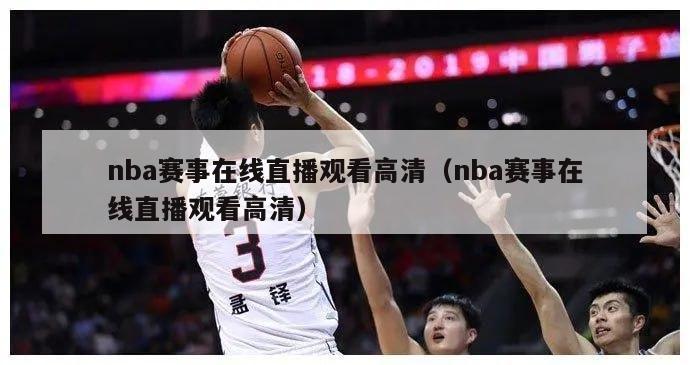 nba赛事在线直播观看高清（nba赛事在线直播观看高清）