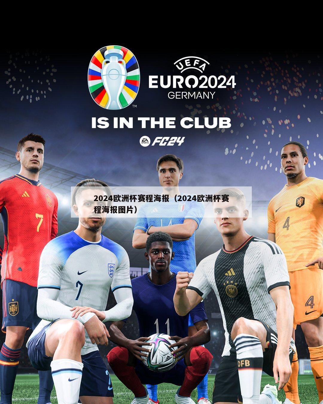 2024欧洲杯赛程海报（2024欧洲杯赛程海报图片）