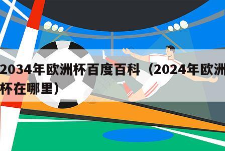 2034年欧洲杯百度百科（2024年欧洲杯在哪里）