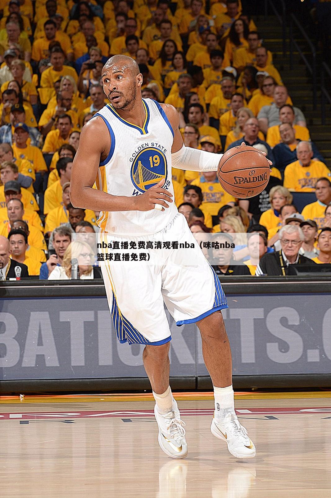 nba直播免费高清观看nba（咪咕nba篮球直播免费）