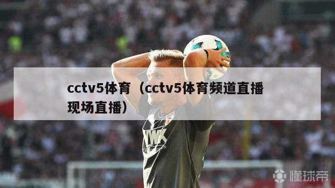 cctv5体育（cctv5体育频道直播 现场直播）