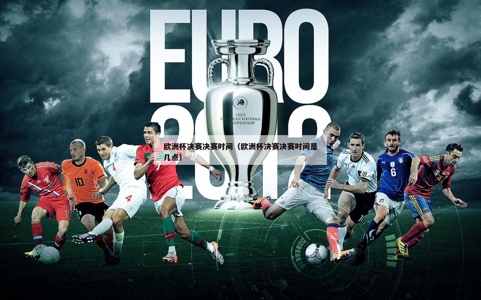 欧洲杯决赛决赛时间（欧洲杯决赛决赛时间是几点）