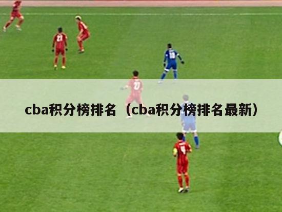 cba积分榜排名（cba积分榜排名最新）