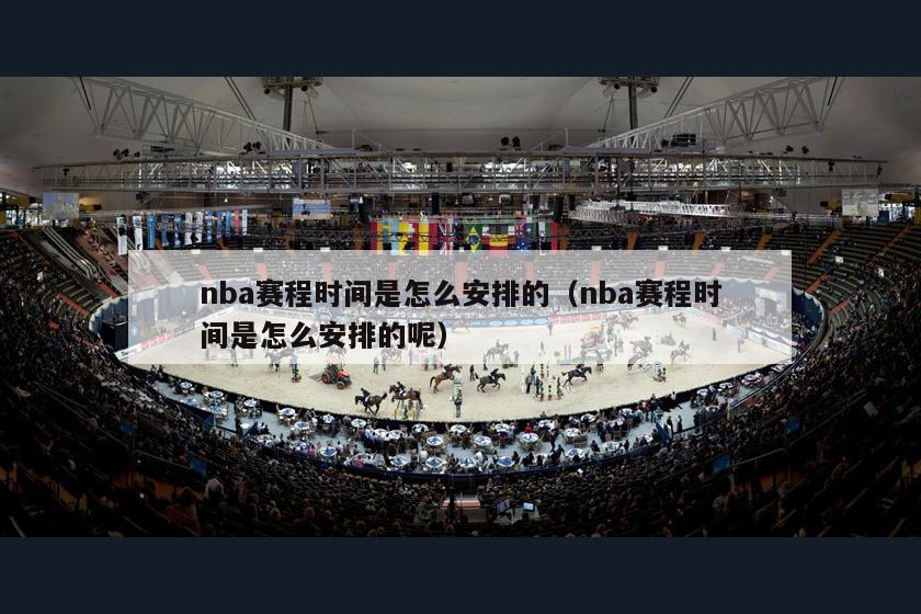 nba赛程时间是怎么安排的（nba赛程时间是怎么安排的呢）