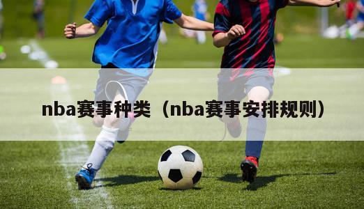 nba赛事种类（nba赛事安排规则）