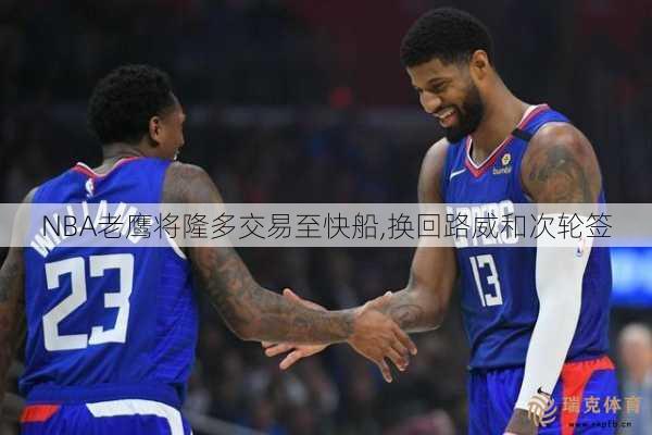 NBA老鹰将隆多交易至快船,换回路威和次轮签