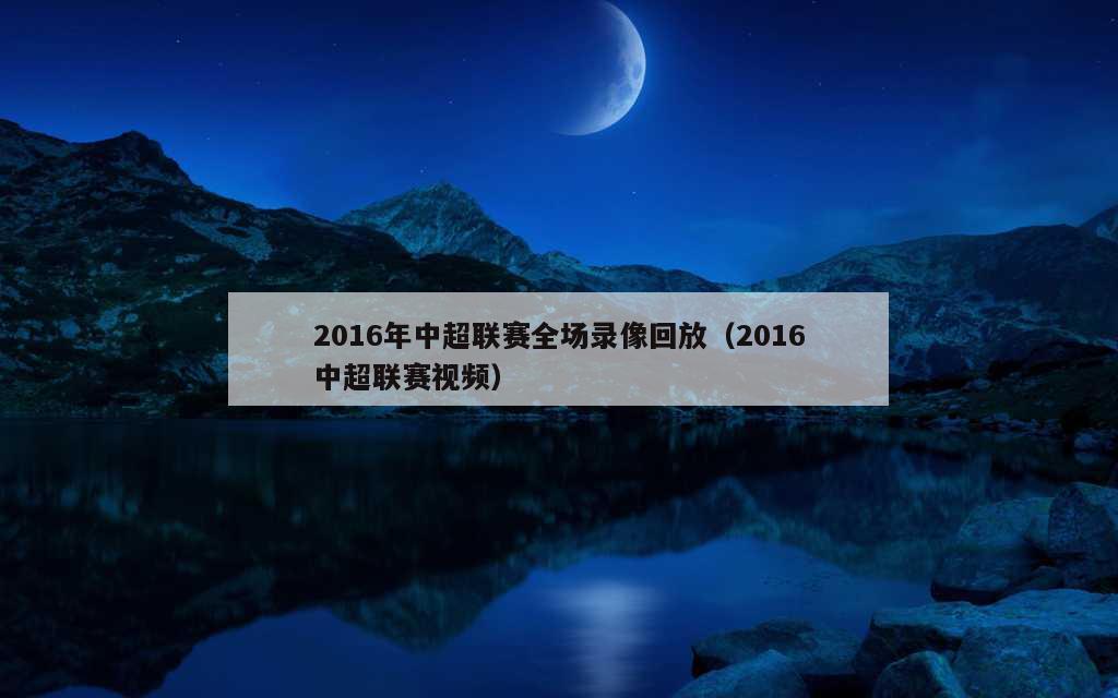 中超恒大的高清录像回放可以在PPTV聚力、5爱体育、直播吧这些网络平台上观看