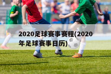 2020足球赛事赛程(2020年足球赛事日历)