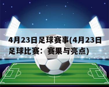 4月23日足球赛事(4月23日足球比赛：赛果与亮点)