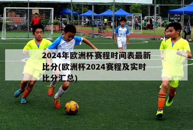 2024年欧洲杯赛程时间表最新比分(欧洲杯2024赛程及实时比分汇总)