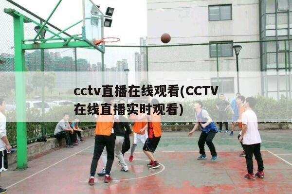 cctv直播在线观看(CCTV在线直播实时观看)