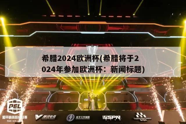 希腊2024欧洲杯(希腊将于2024年参加欧洲杯：新闻标题)