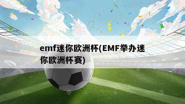 emf迷你欧洲杯(EMF举办迷你欧洲杯赛)