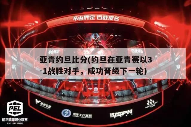 亚青约旦比分(约旦在亚青赛以3-1战胜对手，成功晋级下一轮)