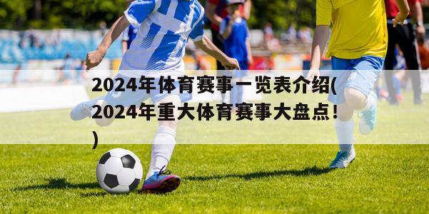 2024年体育赛事一览表介绍(2024年重大体育赛事大盘点！)