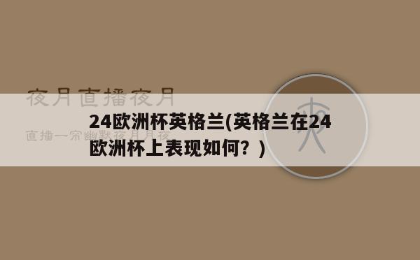 24欧洲杯英格兰(英格兰在24欧洲杯上表现如何？)