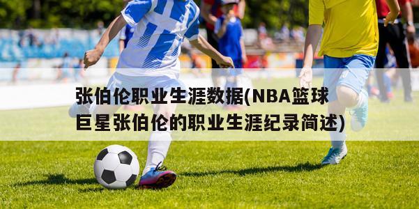 张伯伦职业生涯数据(NBA篮球巨星张伯伦的职业生涯纪录简述)