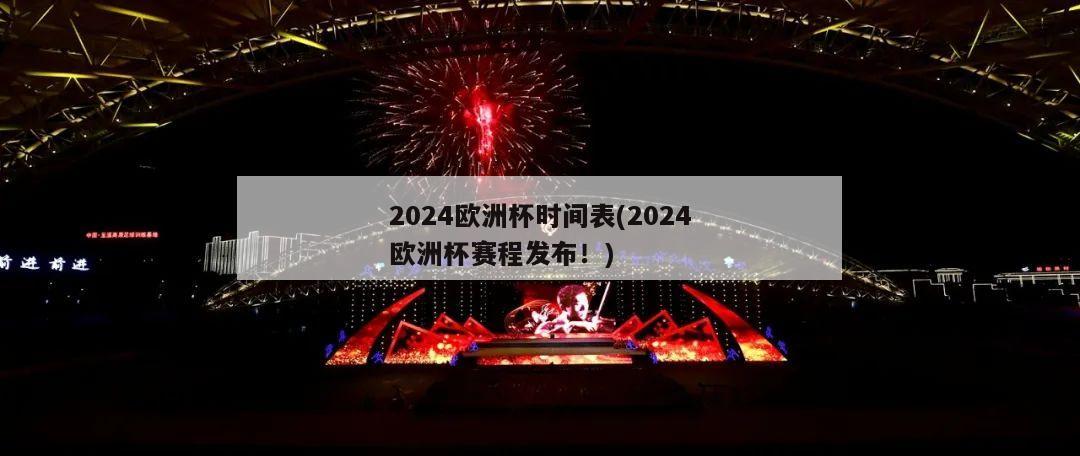 2024欧洲杯时间表(2024欧洲杯赛程发布！)