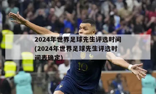 2024年世界足球先生评选时间(2024年世界足球先生评选时间表确定)