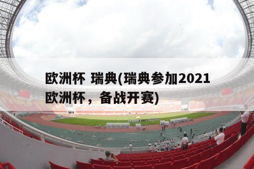 欧洲杯 瑞典(瑞典参加2021欧洲杯，备战开赛)