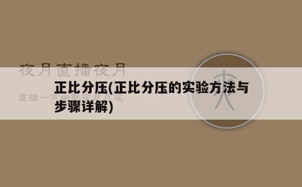 正比分压(正比分压的实验方法与步骤详解)