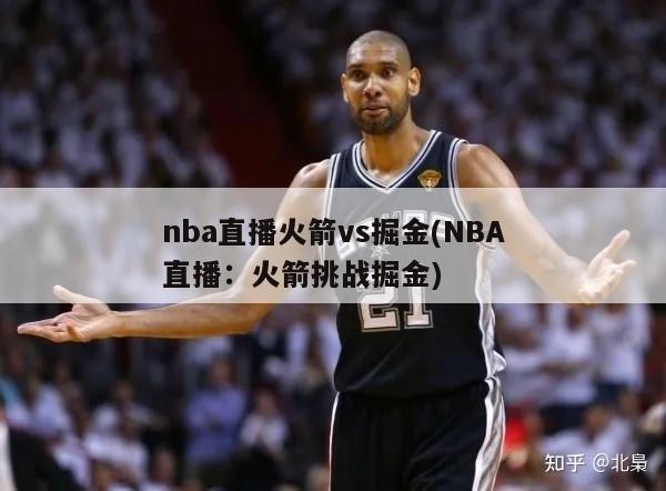 nba直播火箭vs掘金(NBA直播：火箭挑战掘金)