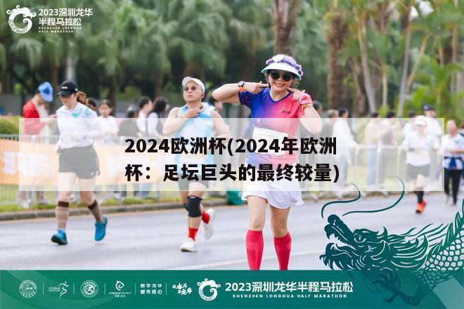 2024欧洲杯(2024年欧洲杯：足坛巨头的最终较量)