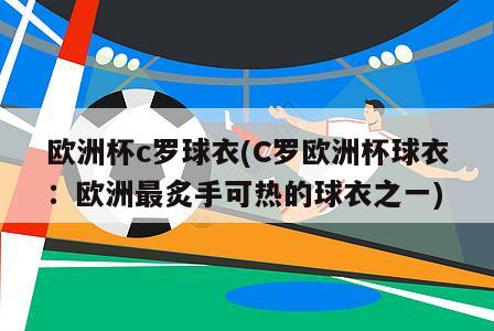 欧洲杯c罗球衣(C罗欧洲杯球衣：欧洲最炙手可热的球衣之一)