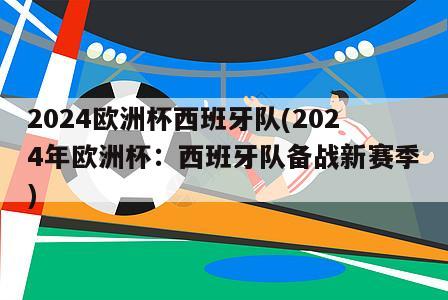 2024欧洲杯西班牙队(2024年欧洲杯：西班牙队备战新赛季)