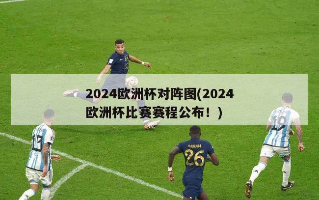 2024欧洲杯对阵图(2024欧洲杯比赛赛程公布！)