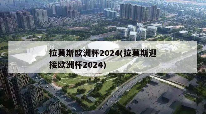 拉莫斯欧洲杯2024(拉莫斯迎接欧洲杯2024)