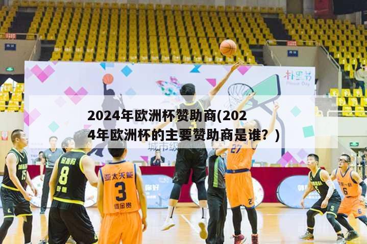 2024年欧洲杯赞助商(2024年欧洲杯的主要赞助商是谁？)