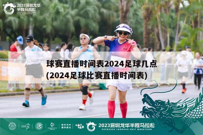 球赛直播时间表2024足球几点(2024足球比赛直播时间表)