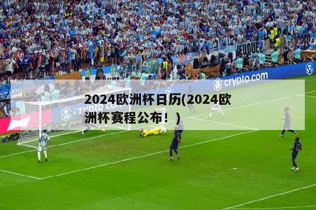 2024欧洲杯日历(2024欧洲杯赛程公布！)