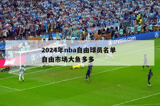 2024年nba自由球员名单 自由市场大鱼多多