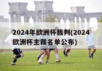 2024年欧洲杯裁判(2024欧洲杯主裁名单公布)